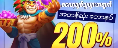 နေ့စဉ် ငွေသွင်း အပိုဆု promotion