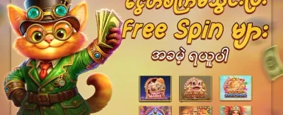 အထူး ဂျက်ပေါ့ ပရိုမိုးရှင်း promotion